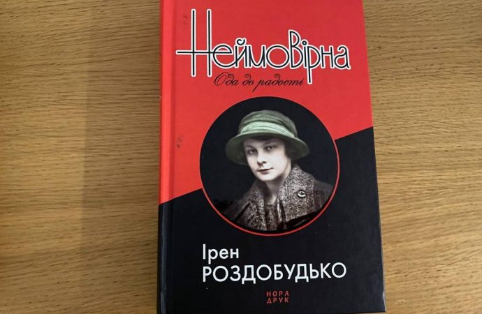 Ірен Роздобудько — Неймовірна