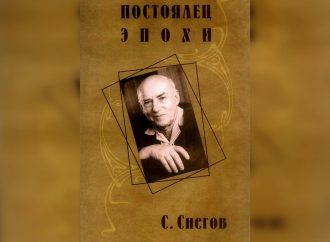Сергей Снегов: 113 лет с рождения знаменитого одесского писателя