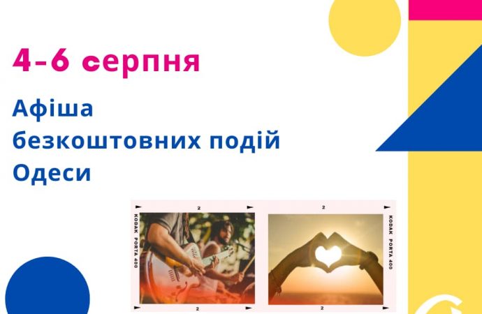 Лекция, концерты, экскурсия — бесплатные события в Одессе 4-6 августа