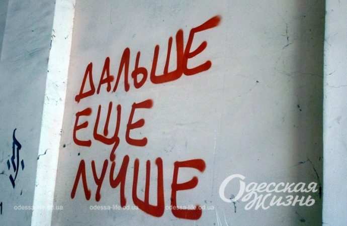 Одесский "дом-сквозняк", жизнеутверждающая надпись