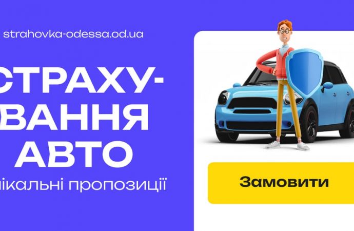 Автострахование: где в Одессе выгоднее оформить ОСАГО, КАСКО и Зеленую карту
