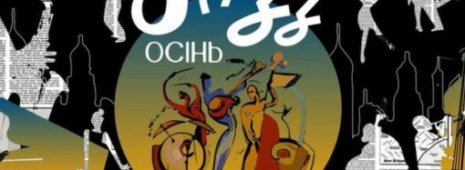 Одесситов приглашают на джазовые концерты