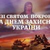 День захисників та захисниць України та Покров: коли у 2023 році?