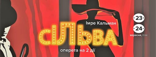 Одеська Музкомедія запрошує глядачів на вічну «Сільву» в оновленій постановці