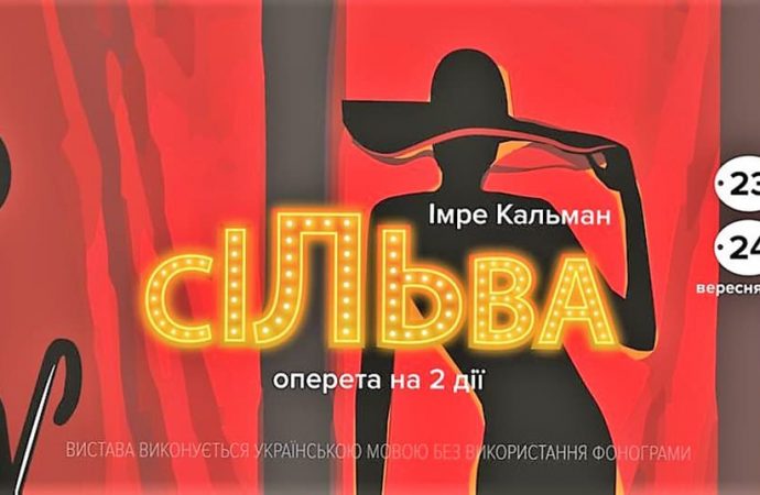 Одеська Музкомедія запрошує глядачів на вічну «Сільву» в оновленій постановці