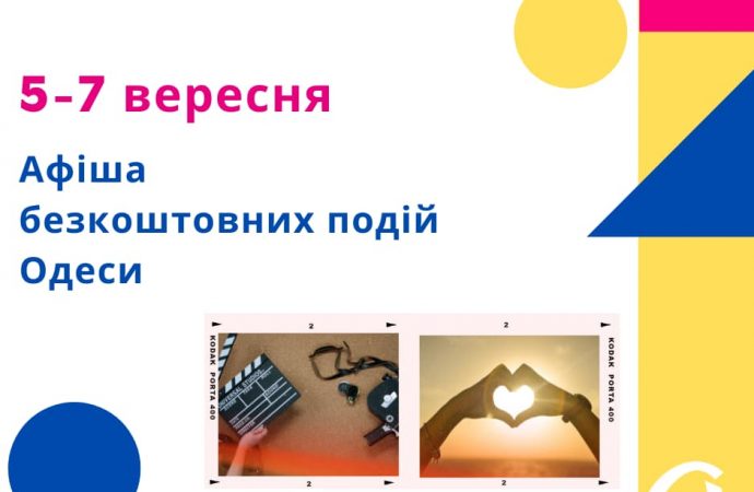 Марафон кино, спектакль, клубы: бесплатные события в Одессе 5-7 сентября