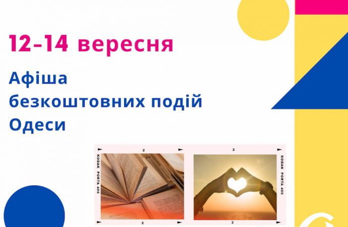 Афіша Одеси: слухаємо безкоштовні лекції і дискусії 12 – 14 вересня