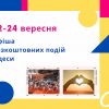 Афиша бесплатных событий Одессы 22 — 24 сентября: кинопоказ, концерты и джаз под открытым небом