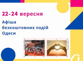 Афіша безкоштовних подій Одеси 22 – 24 вересня: кінопоказ, концерти та джаз просто неба