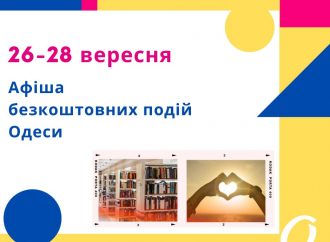 Лекция, фотовыставки, благотворительный вечер: бесплатные события Одессы 26-28 сентября