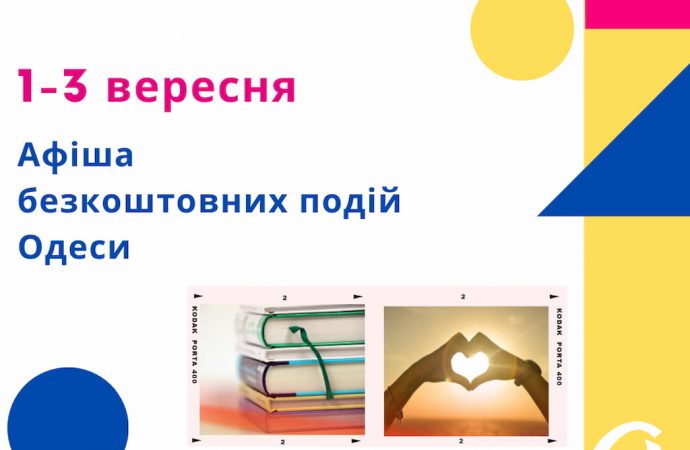 Афиша Одессы: 1-3 сентября в Одессе пройдут бесплатные концерт, ярмарка, лекции и выставки