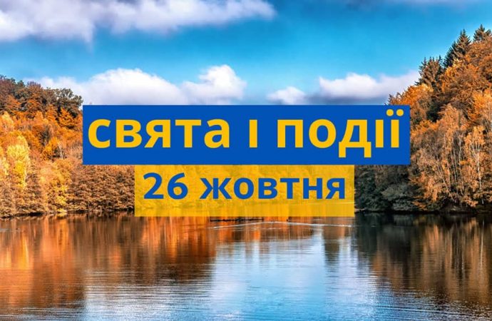 Який сьогодні день: свята, прикмети, іменини, заборони 26 жовтня