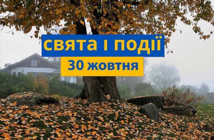 Какой сегодня день: что празднуют, во что верят и чего не делают 30 октября