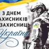 День защитников и защитниц Украины: впервые отмечаем 1 октября (видео)