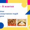 Афіша безкоштовних подій Одеси 3 – 5 жовтня: виставки, літературні зустрічі