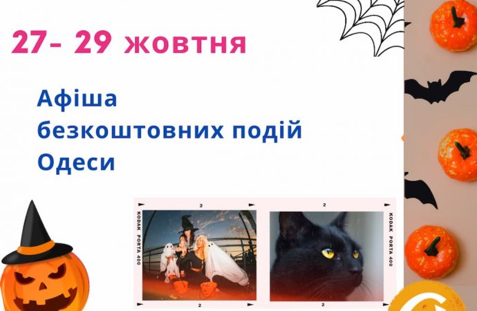 Виставки, лекції, фестиваль: події, які можна відвідати в Одесі 27 – 29 жовтня безкоштовно