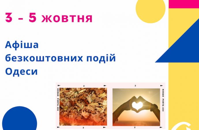 Афиша бесплатных событий Одессы 3 — 5 октября: выставки, литературные встречи