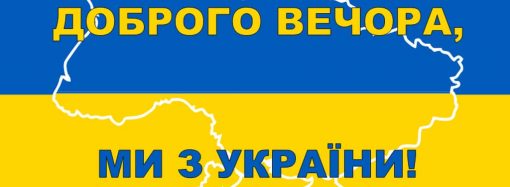 «Доброго вечора, ми з України!»: найдите ошибку во фразе