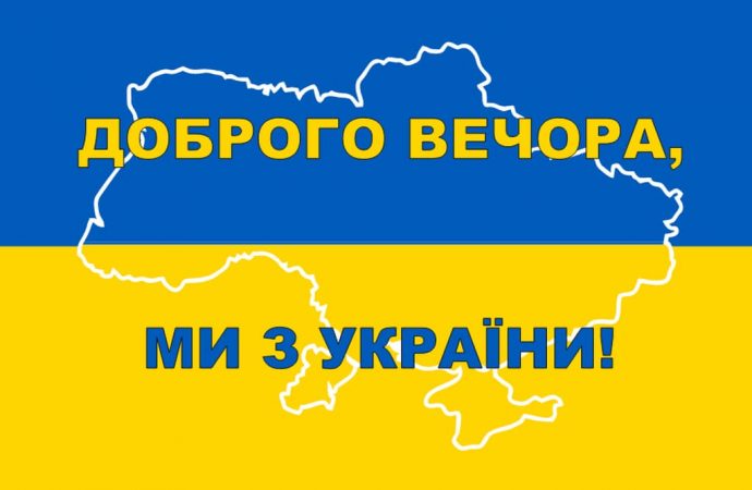 «Доброго вечора, ми з України!»: знайдіть помилку у фразі