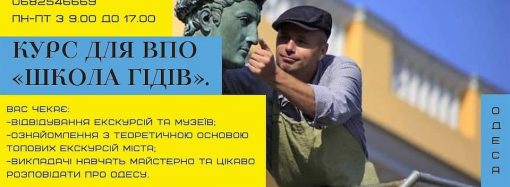 Кто и как в Одессе может бесплатно стать гидом-экскурсоводом