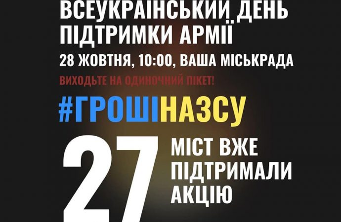 28 жовтня – Всеукраїнський день підтримки армії: одеситів просять долучитися