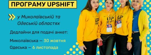 Молодежь Одесщины, желающая решить проблемы школы или громады, может получить на это деньги