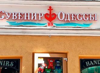 В Одесі продовжують нехтувати українською мовою в рекламі: як з цим борються