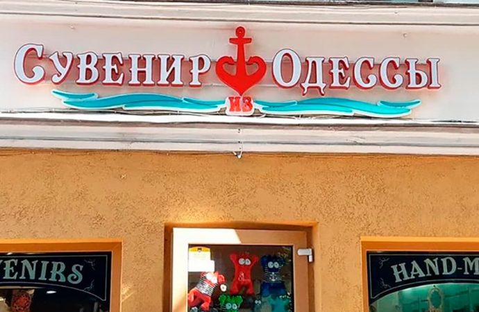 В Одессе продолжают пренебрегать украинским языком в рекламе: как с этим борются