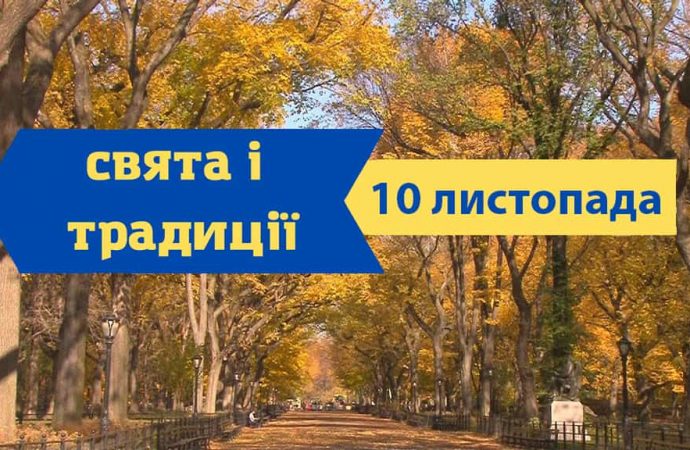 Який сьогодні день: що святкують, у що вірять та чого не роблять 10 листопада