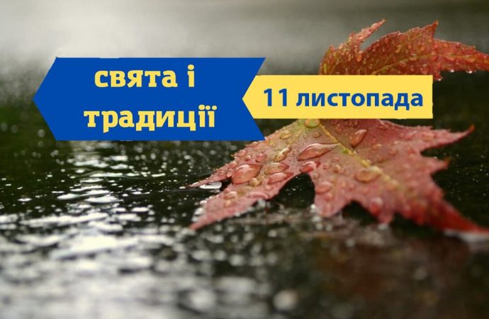 Який сьогодні день: свята, іменини, прикмети та традиції 11 листопада