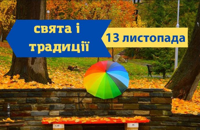 Який сьогодні день: свята, іменини, заборони та традиції 13 листопада