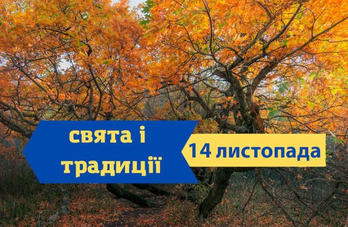 Який сьогодні день: іменини, свята, традиції та заборони 14 листопада