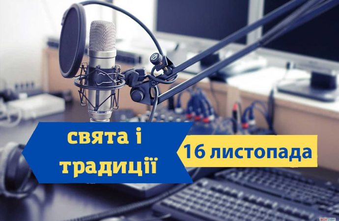 Який сьогодні день: що святкують, у що вірять та чого не роблять 16 листопада