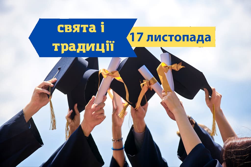 В Украине отмечают Международный день студента 2023. История и главные традиции праздника