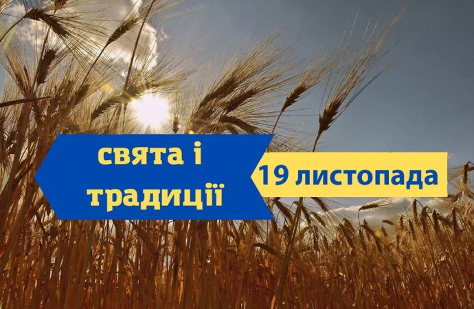 Який сьогодні день: свята, іменини, традиції та заборони 19 листопада