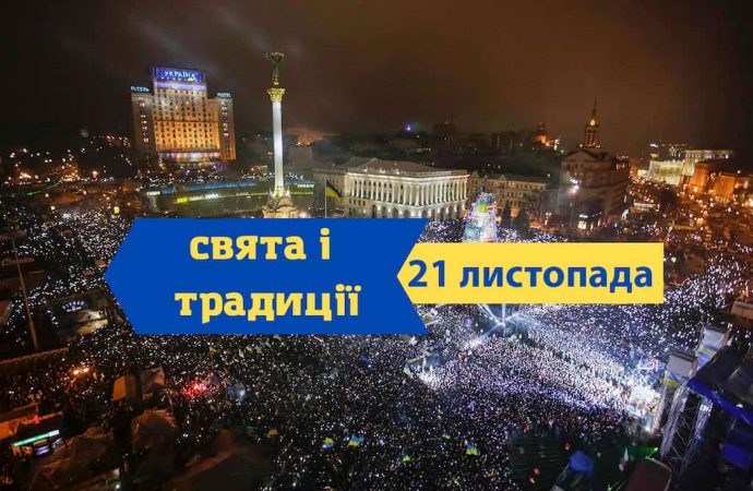 Який сьогодні день: свята, традиції, іменини, заборони 21 листопада