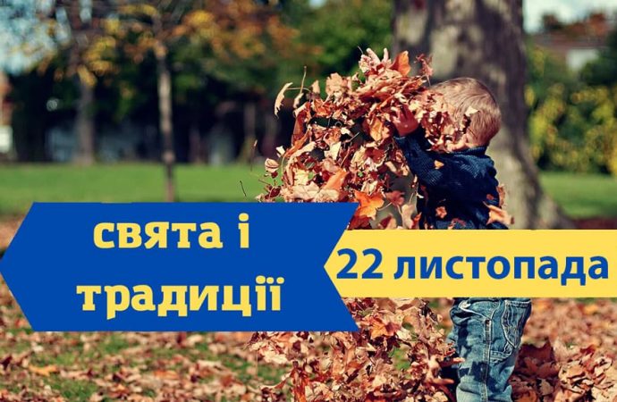 Який сьогодні день: що святкують, за чим спостерігають та що не роблять 22 листопада