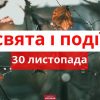 Какой сегодня день: праздники, именины, запреты и приметы 30 ноября
