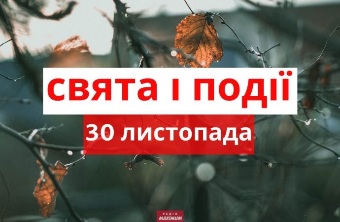 Який сьогодні день: свята, іменини, заборони та прикмети 30 листопада