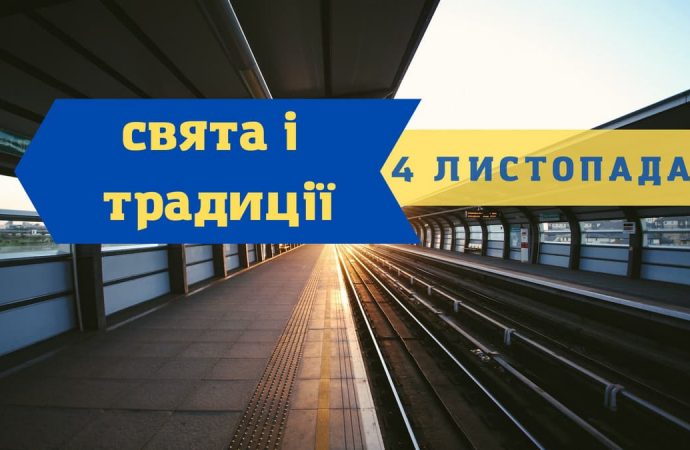 Який сьогодні день: свята, іменини, традиції та прикмети 4 листопада