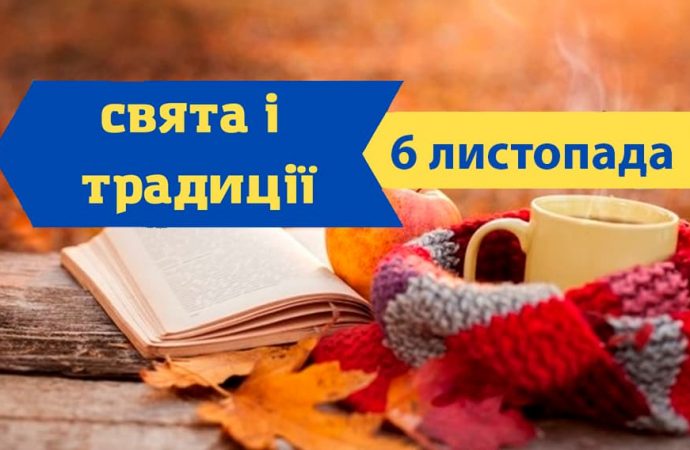 Який сьогодні день: свята, традиції, прикмети та що не роблять 6 листопада