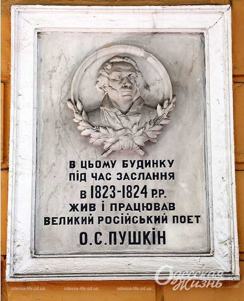 Меморіальна табличка на фасаді Музея Пушкіна (зараз закрита фанерою) фото - Одеський Літмузей