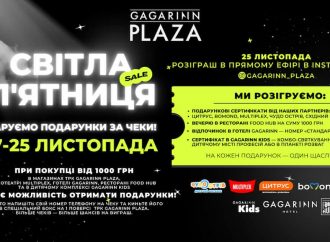 Даруємо призи за чеки — «‎Світла п’ятниця» в ТРК «Gagarinn Plaza»‎!