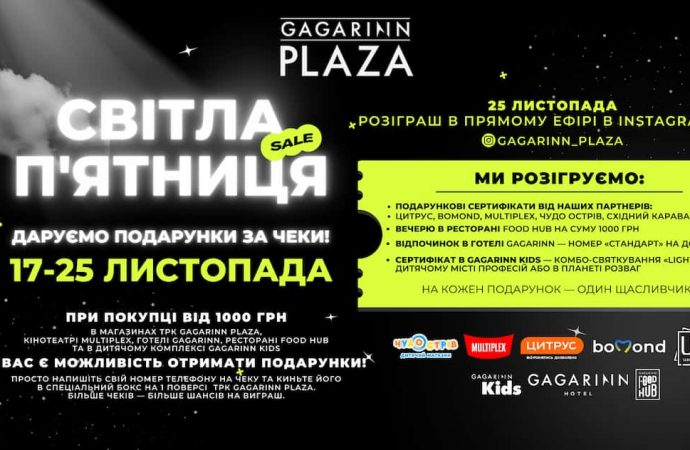 Даруємо призи за чеки — «‎Світла п’ятниця» в ТРК «Gagarinn Plaza»‎!