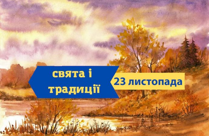 Який сьогодні день: іменини, свята, традиції та заборони 23 листопада