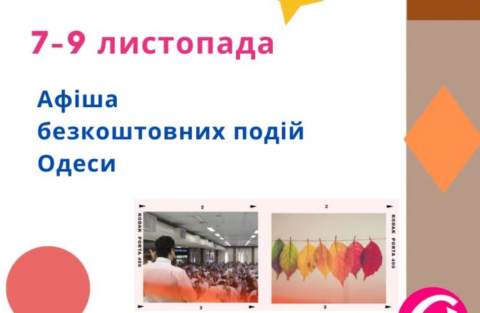 Выставки, презентации, поэтическая встреча: афиша бесплатных событий Одессы 7-9 ноября