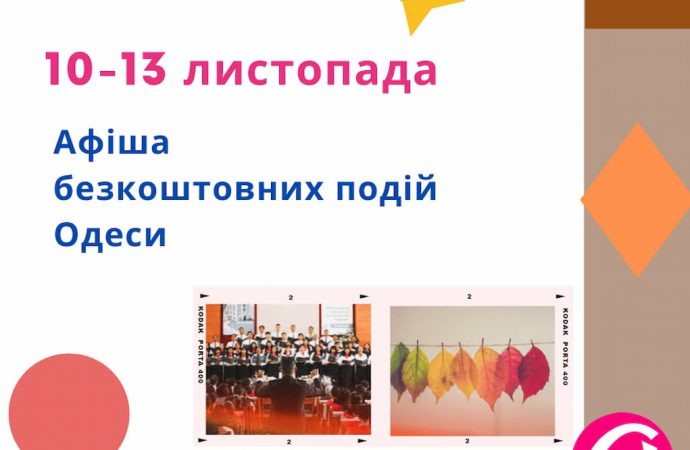 Фестиваль, концерти, творчі зустрічі: що відвідати в Одесі 10 – 13 листопада