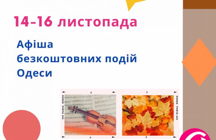 Афиша Одессы: 14-16 ноября пройдут фестиваль, концерты и лекции