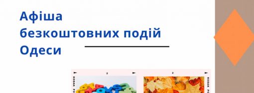 Афиша Одессы на 21-23 ноября 2023 года: познавательные лекции и встречи, которые можно посетить бесплатно