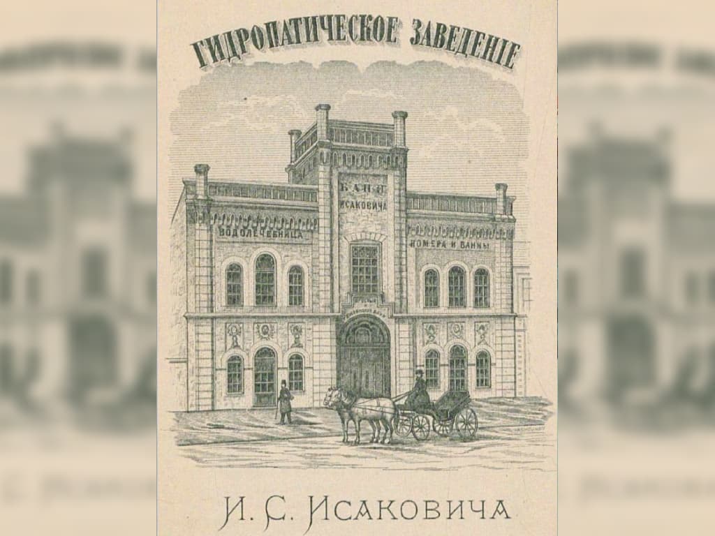 Бани Исаковича: как появилось гидропатическое здание